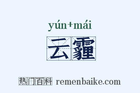 云霾是什么意思的图片